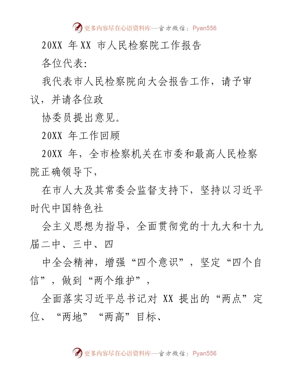 [工作报告] 市人民检察院 - 20XX年检察工作总结与展望.docx_第1页