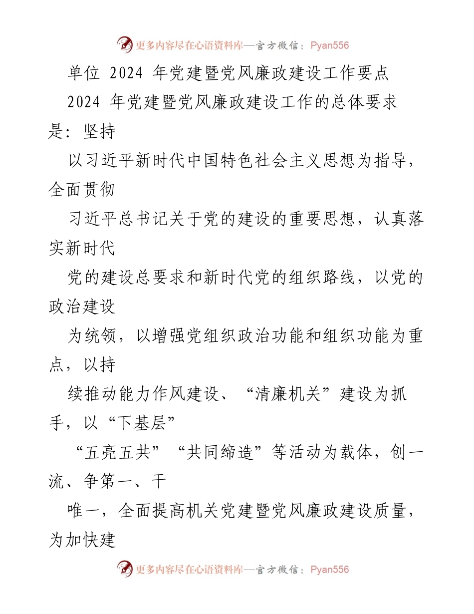 [工作要点] 党建工作会议 - 2024年党建暨党风廉政建设工作要点.docx_第1页