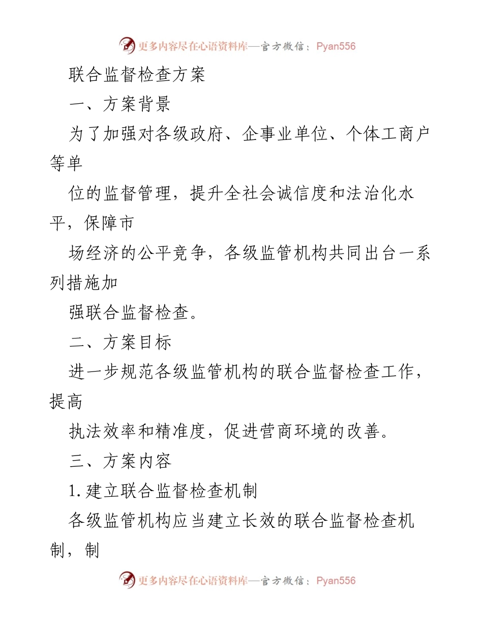[工作方案] 监管机构会议 - 联合监督检查机制提升方案.docx_第1页