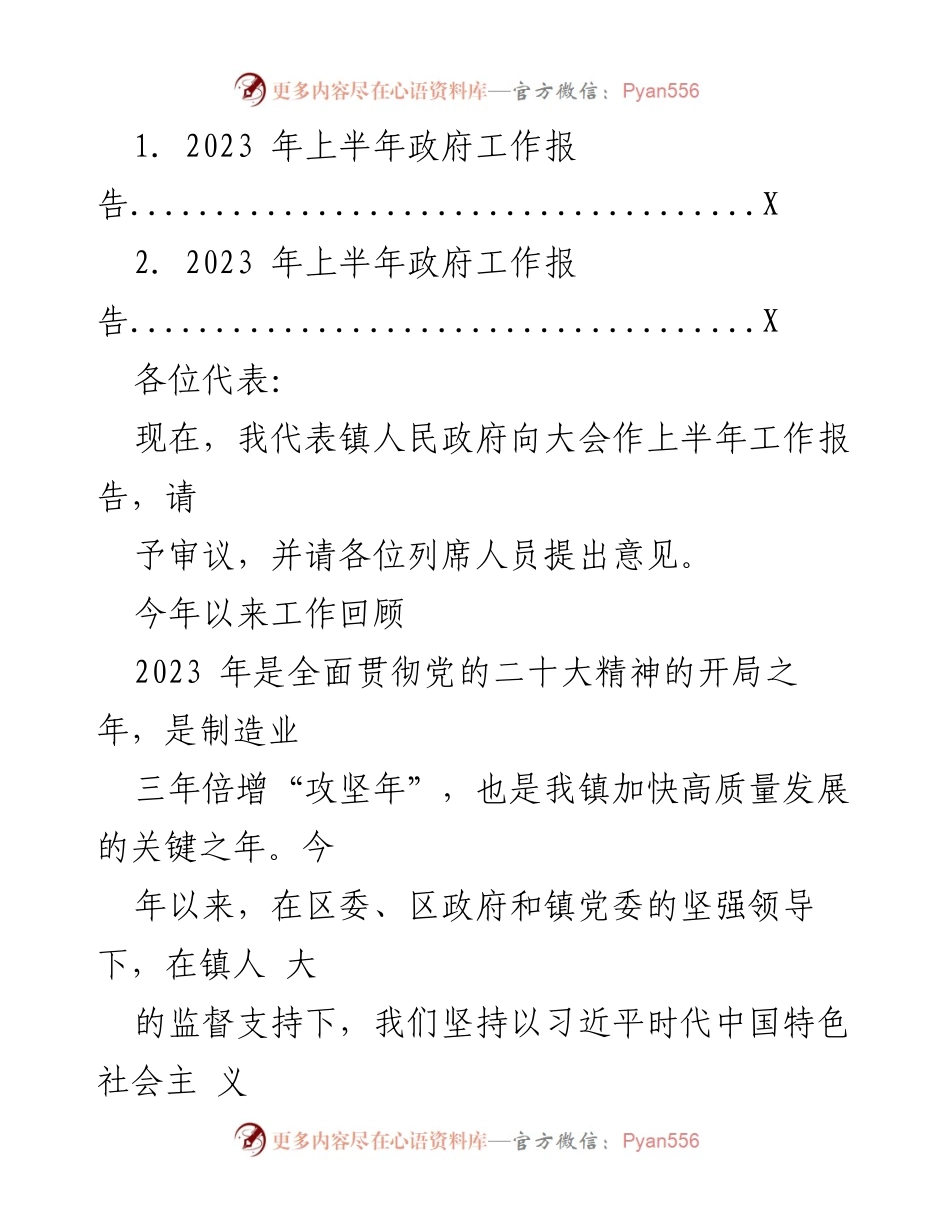 [工作报告] 镇人民政府会议 - 2023年上半年工作总结报告.docx_第1页