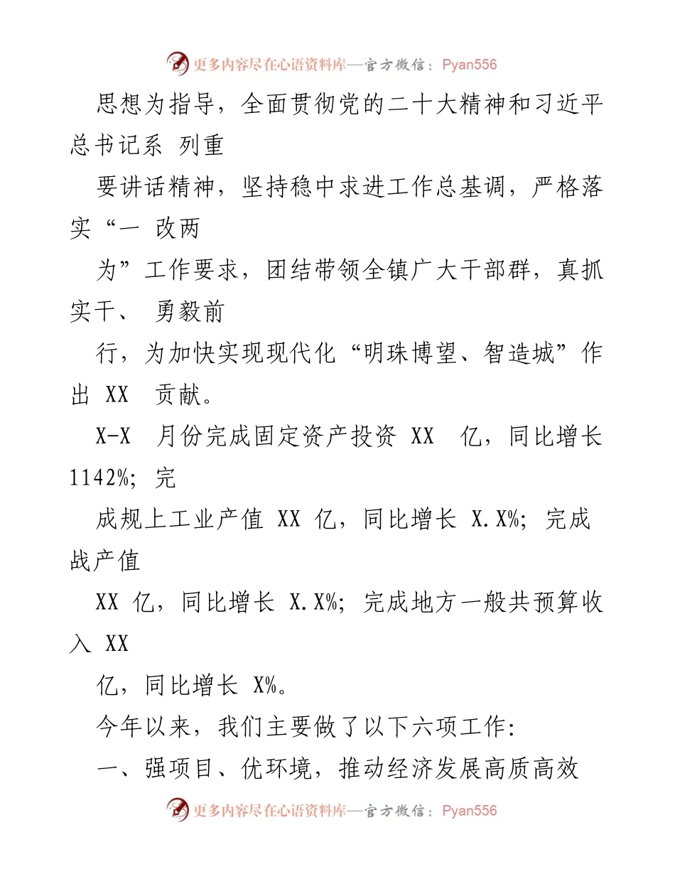 [工作报告] 镇人民政府会议 - 2023年上半年工作总结报告.docx_第2页