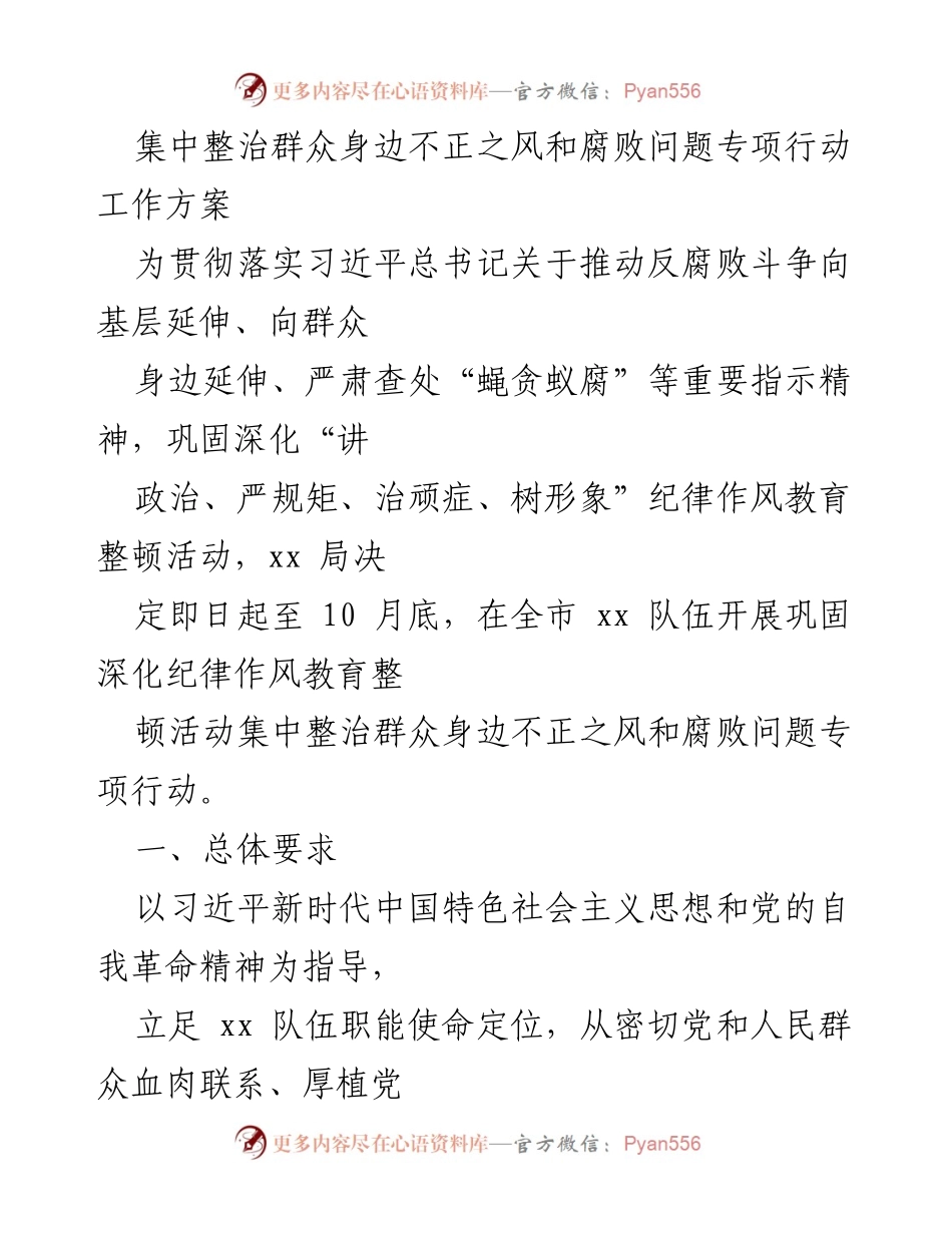 [工作方案] 专项行动 - 集中整治群众身边不正之风和腐败问题实施方案.docx_第1页