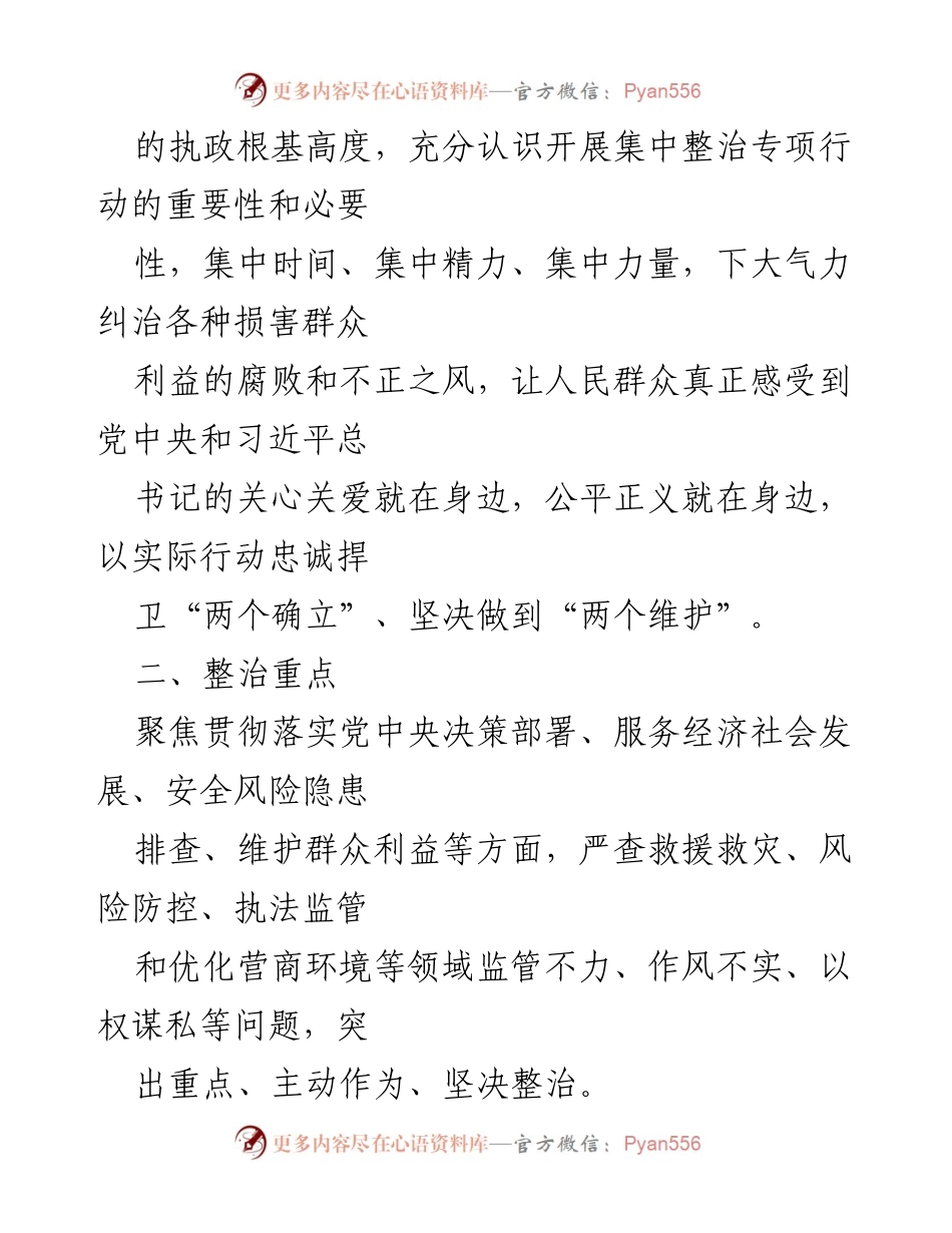 [工作方案] 专项行动 - 集中整治群众身边不正之风和腐败问题实施方案.docx_第2页