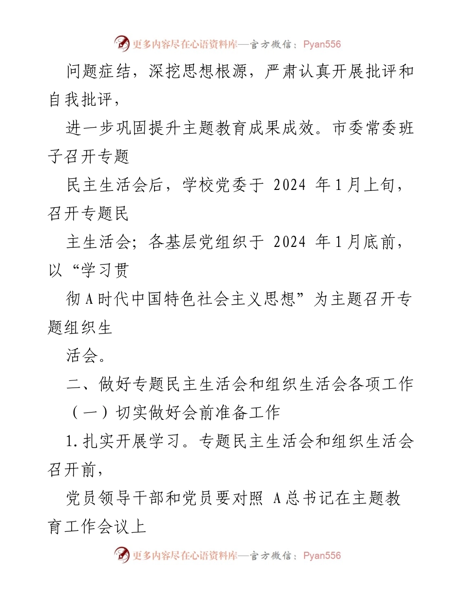 [工作方案] 高校主题教育 - 高校专题民主生活会与组织生活会工作方案.docx_第2页