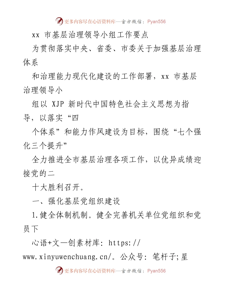 [工作要点] 基层治理 - 加强xx市基层治理体系与能力建设的工作要点.docx_第1页