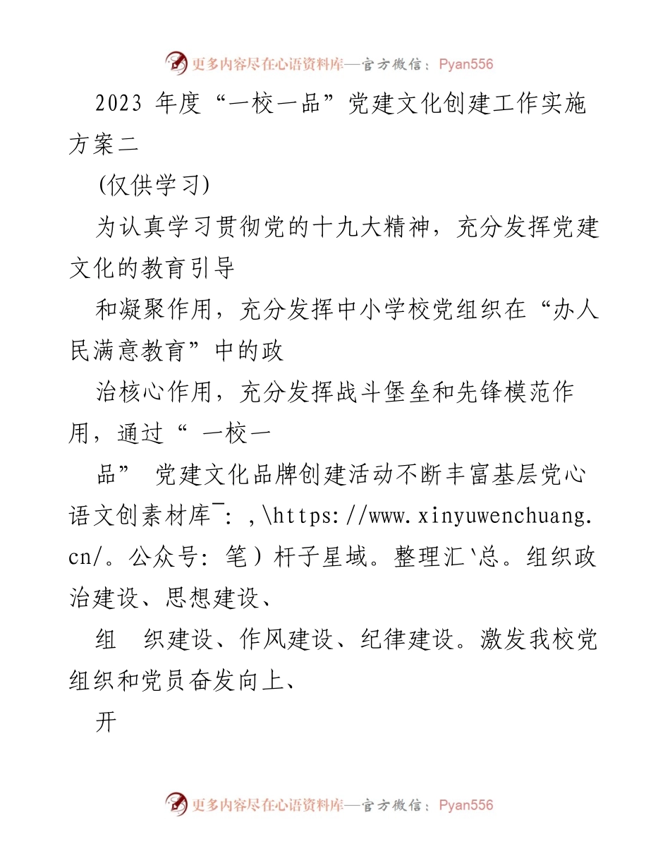 [工作方案] 党建文化创建 - 2023年度“一校一品”党建文化品牌建设实施方案.docx_第1页