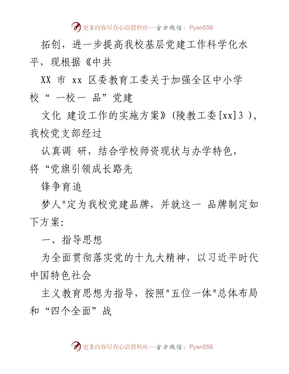 [工作方案] 党建文化创建 - 2023年度“一校一品”党建文化品牌建设实施方案.docx_第2页
