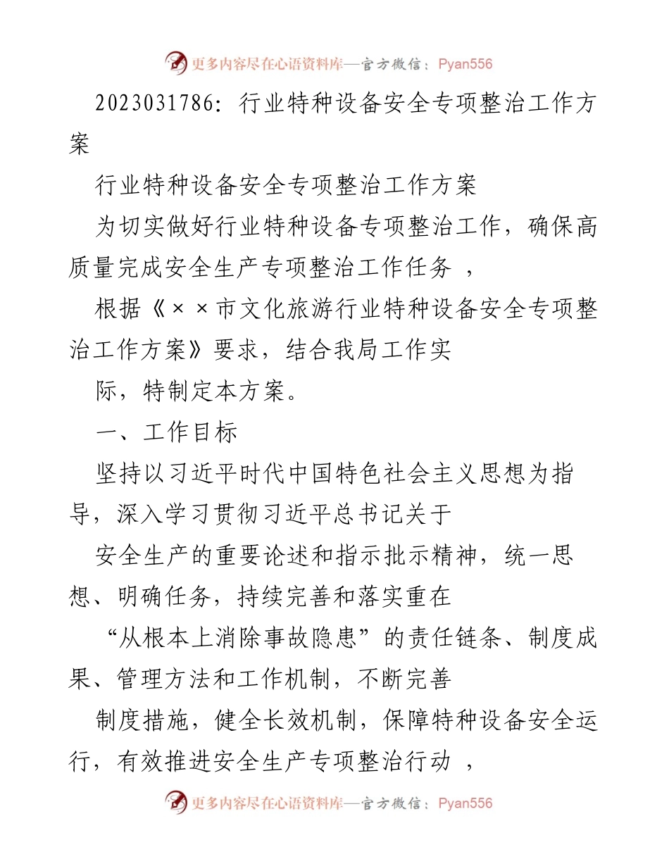 [工作方案] 行业特种设备安全专项整治 - 特种设备安全专项整治工作方案.docx_第1页