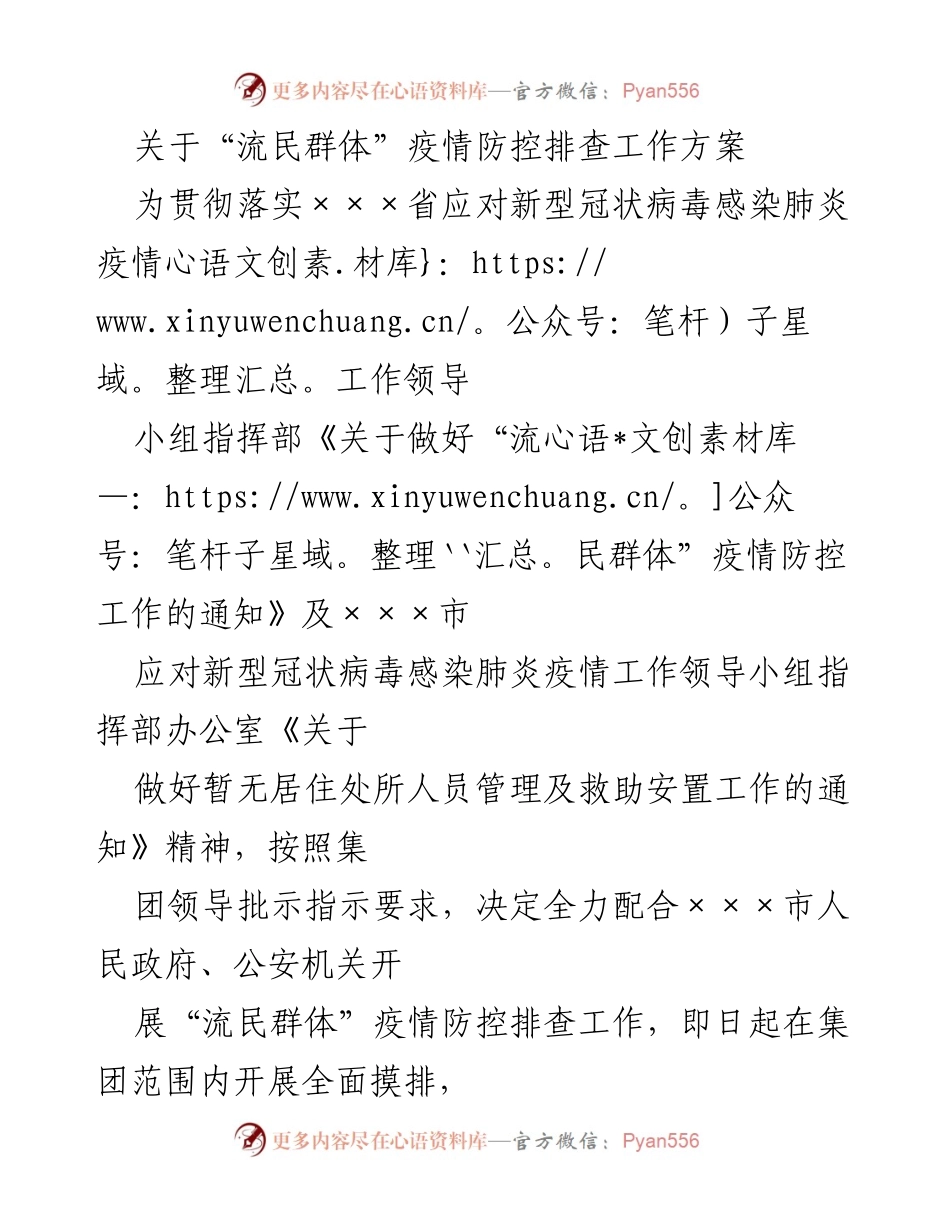[工作方案] 疫情防控 - “流民群体”疫情防控排查工作方案.docx_第1页