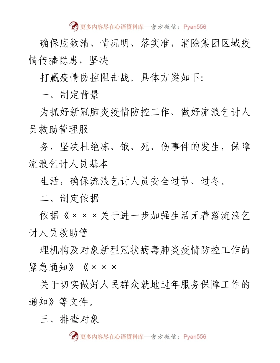 [工作方案] 疫情防控 - “流民群体”疫情防控排查工作方案.docx_第2页