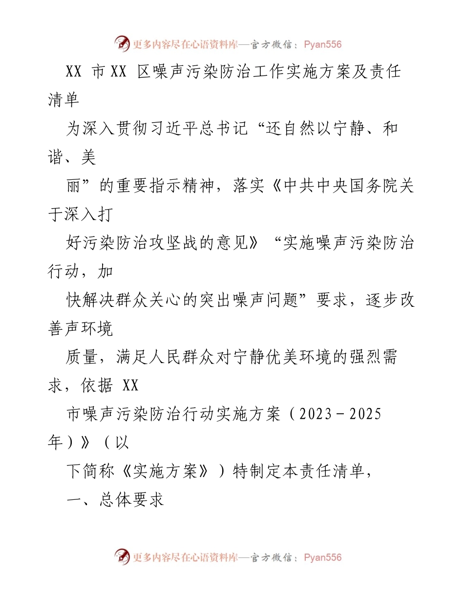 [工作方案] 噪声污染防治 - XX区噪声污染防治工作实施方案及责任清单.docx_第1页
