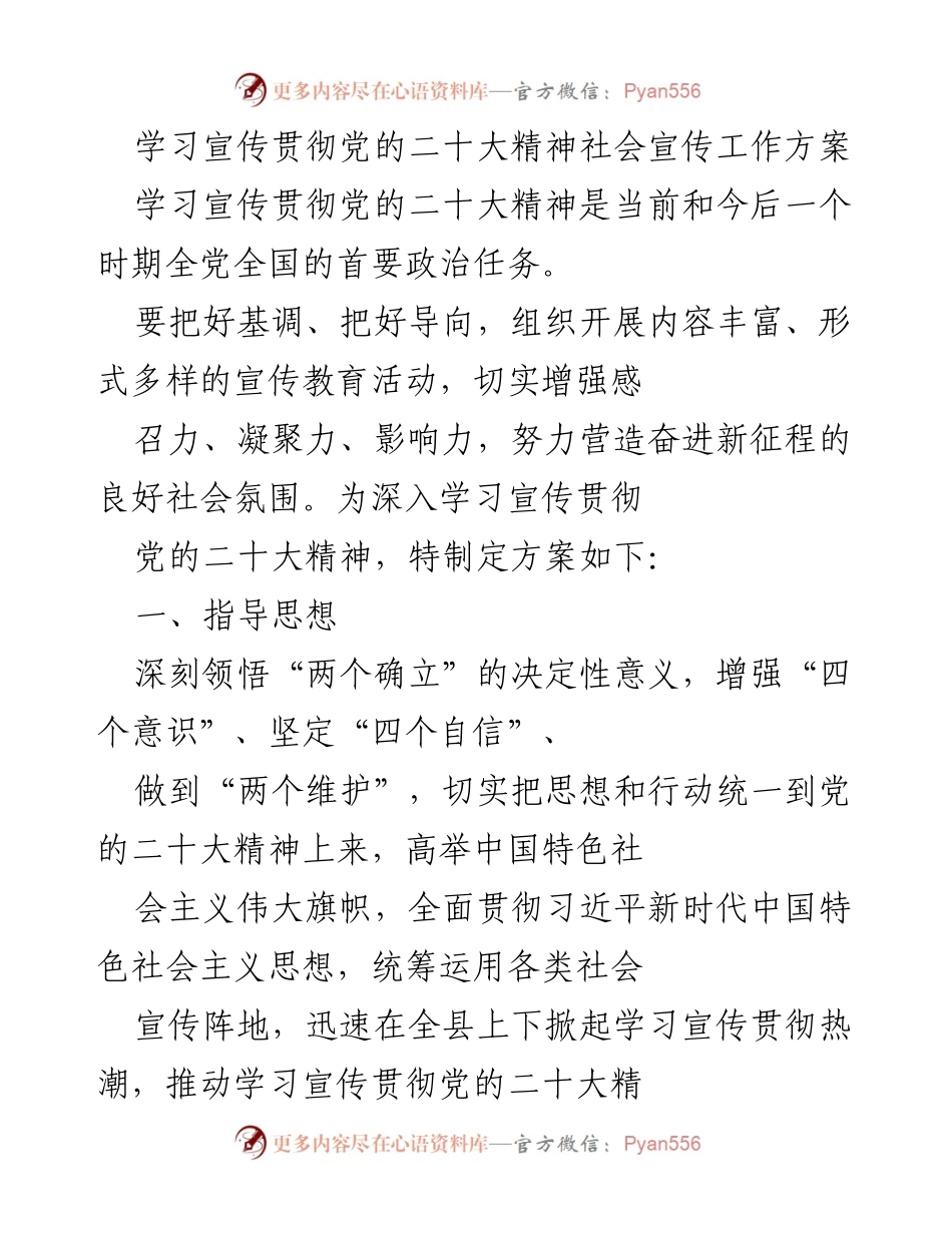 [工作方案] 学习宣传贯彻党的二十大精神 - 深入推进党的二十大精神社会宣传工作方案.docx_第1页