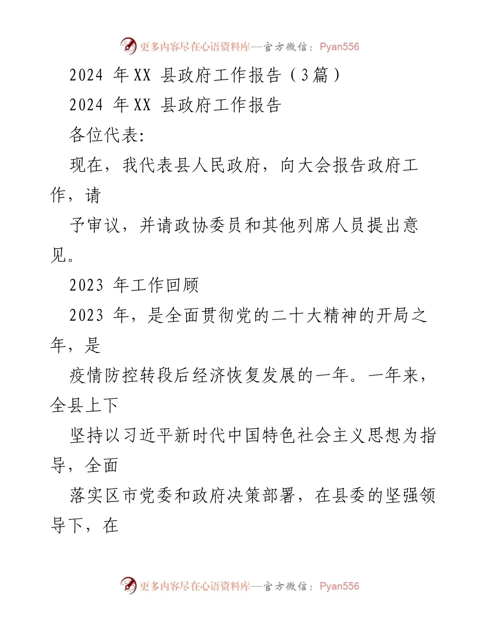 [工作报告] 政府会议 - 2024年XX县政府工作报告.docx_第1页