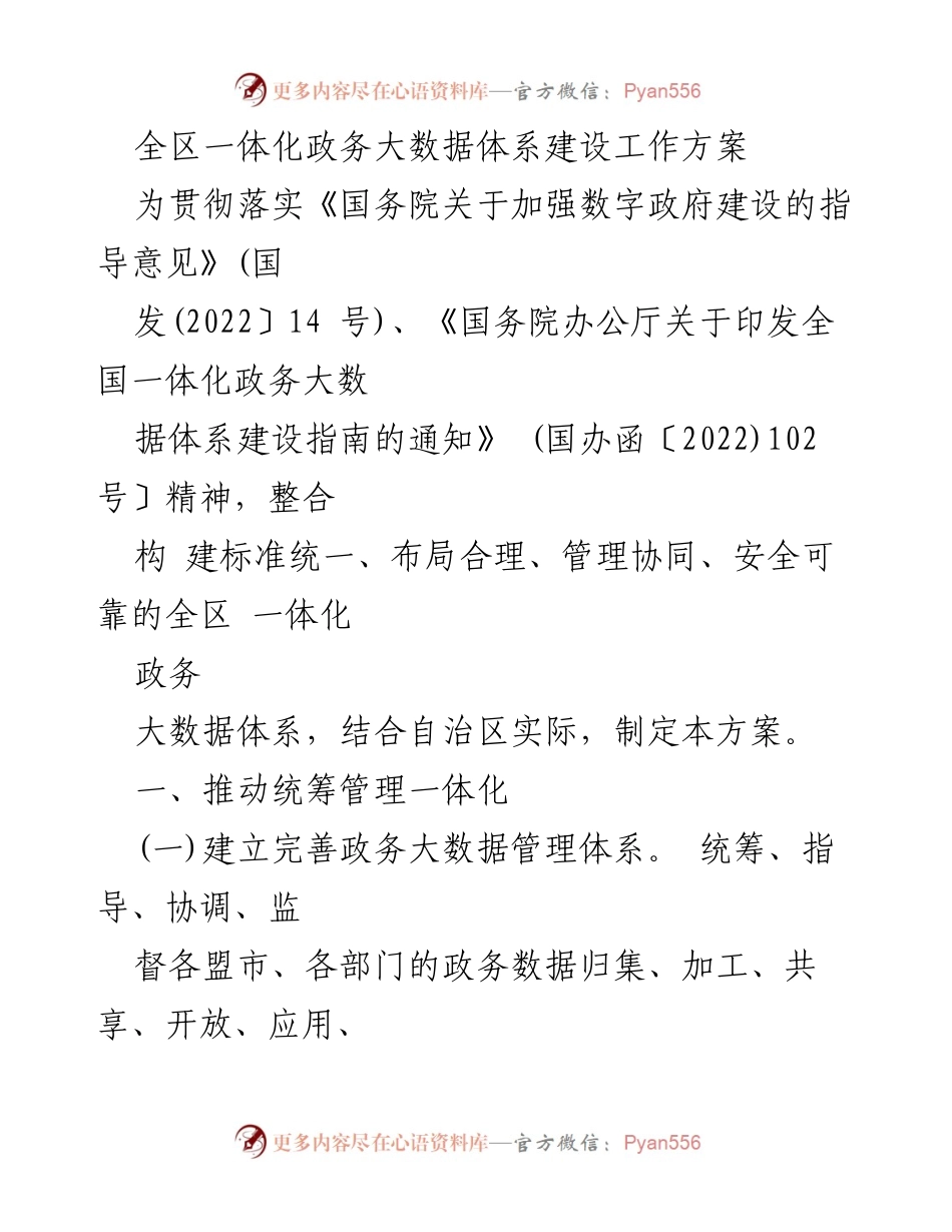 [工作方案] 政务大数据建设 - 全区一体化政务大数据体系建设工作方案.docx_第1页