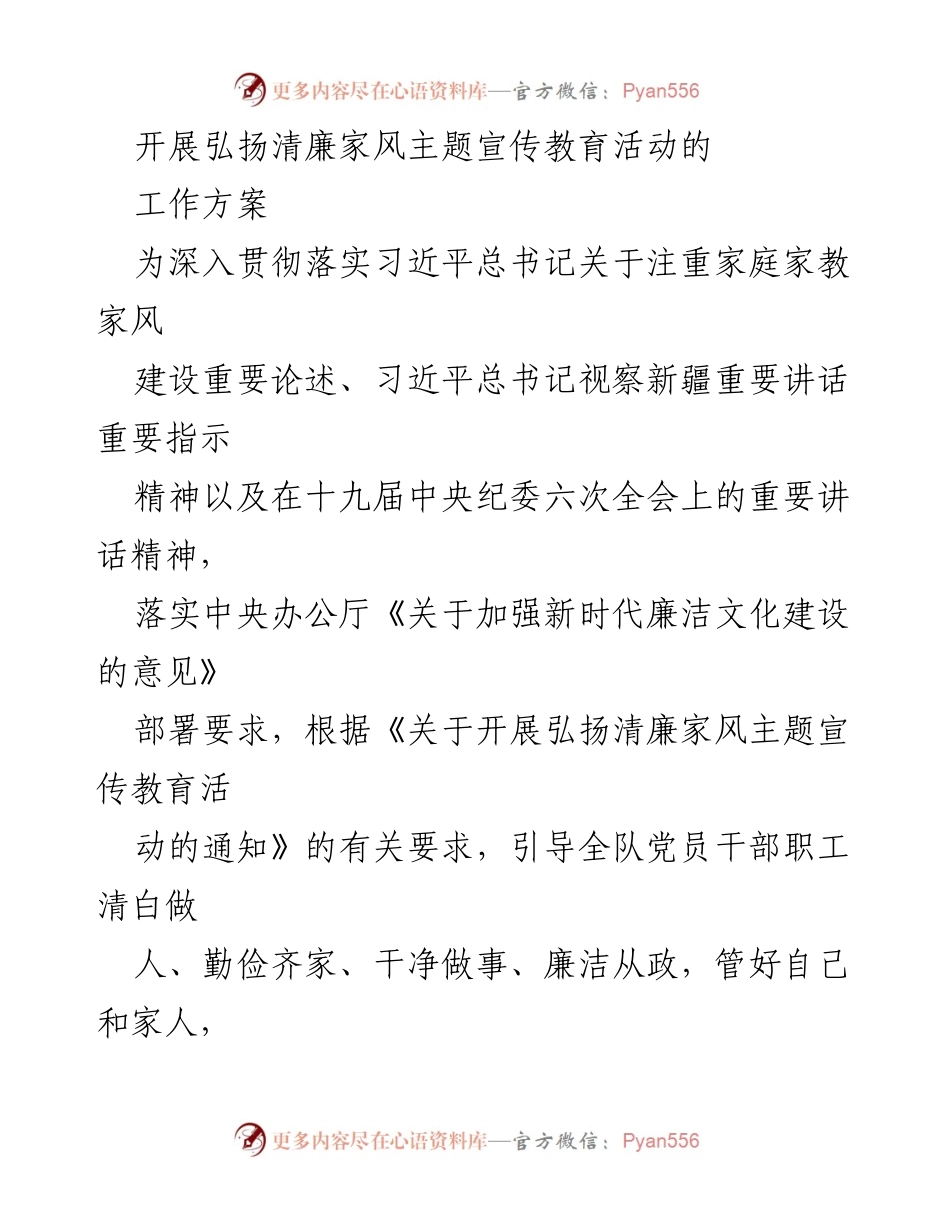 [工作方案] 弘扬清廉家风主题宣传教育活动 - 开展清廉家风宣传教育活动的工作方案.docx_第1页