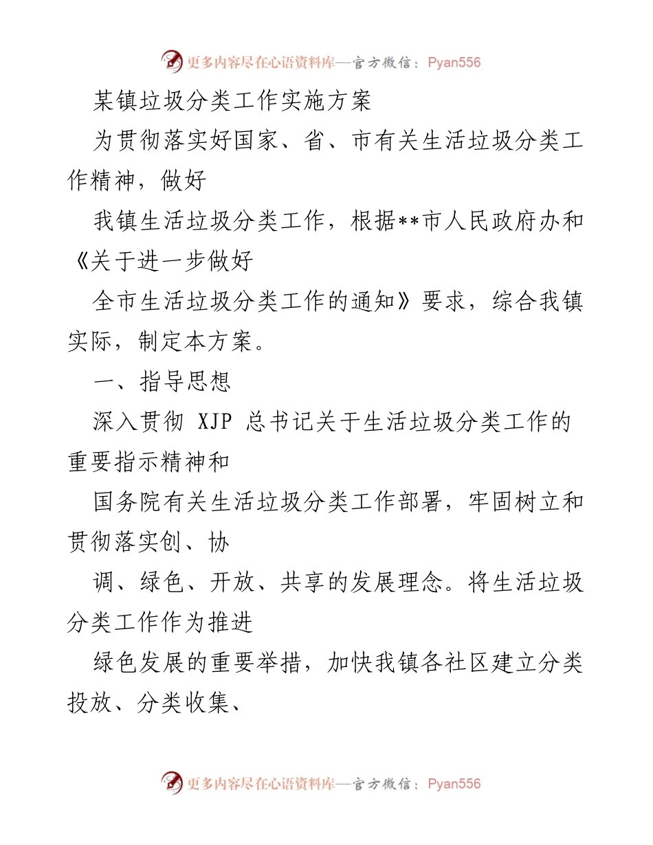 [工作方案] 垃圾分类工作会议 - 某镇生活垃圾分类工作实施方案.docx_第1页