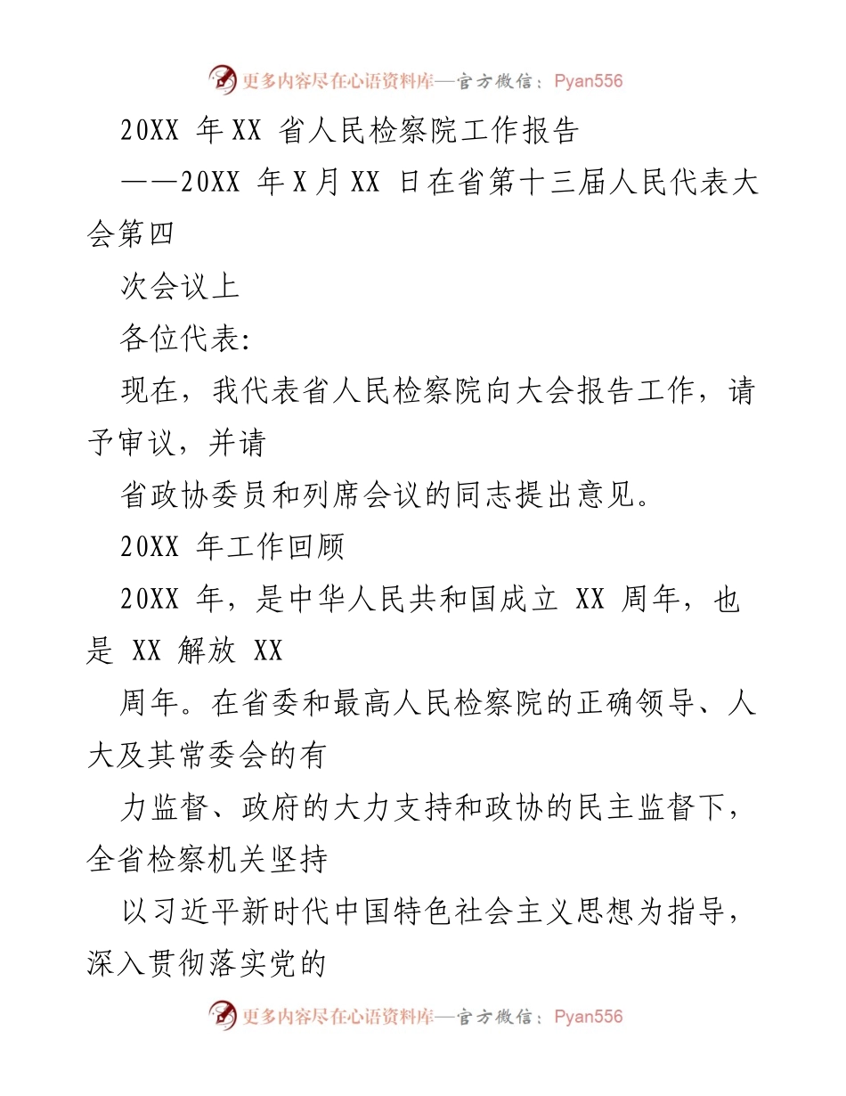 [工作报告] 省人民代表大会 - 20XX年省人民检察院工作报告.docx_第1页