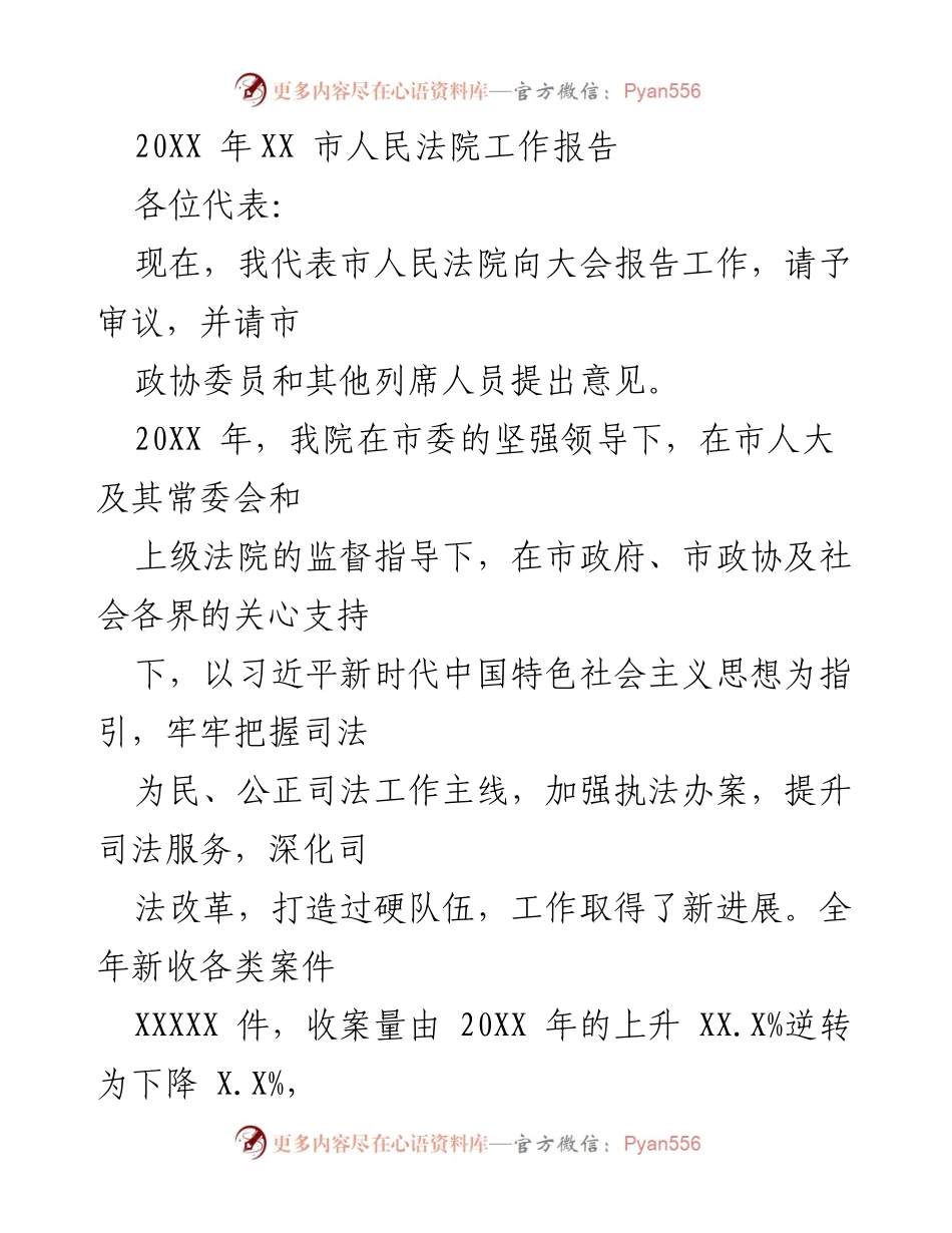 [工作报告] 市人民法院 - 202X年市人民法院工作总结与发展报告.docx_第1页