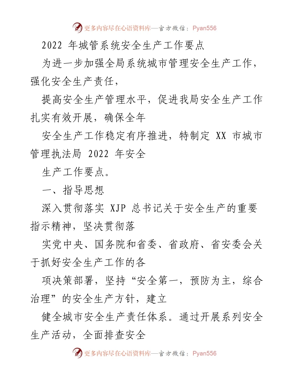 [工作要点] 城市管理 - 2022年城管系统安全生产工作要点.docx_第1页