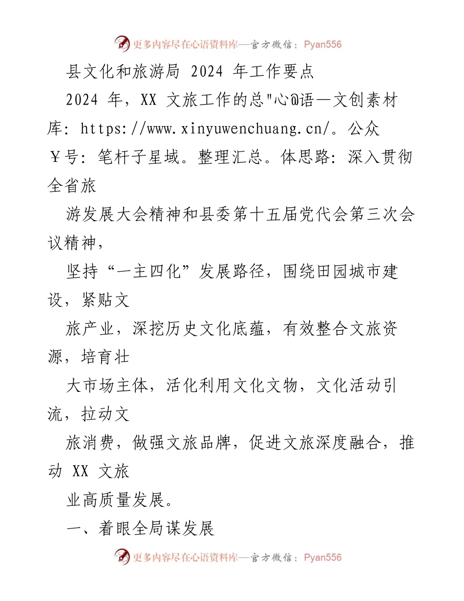 [工作要点] 2024年县文化和旅游局工作规划 - 深化文旅融合，推动高质量发展.docx_第1页