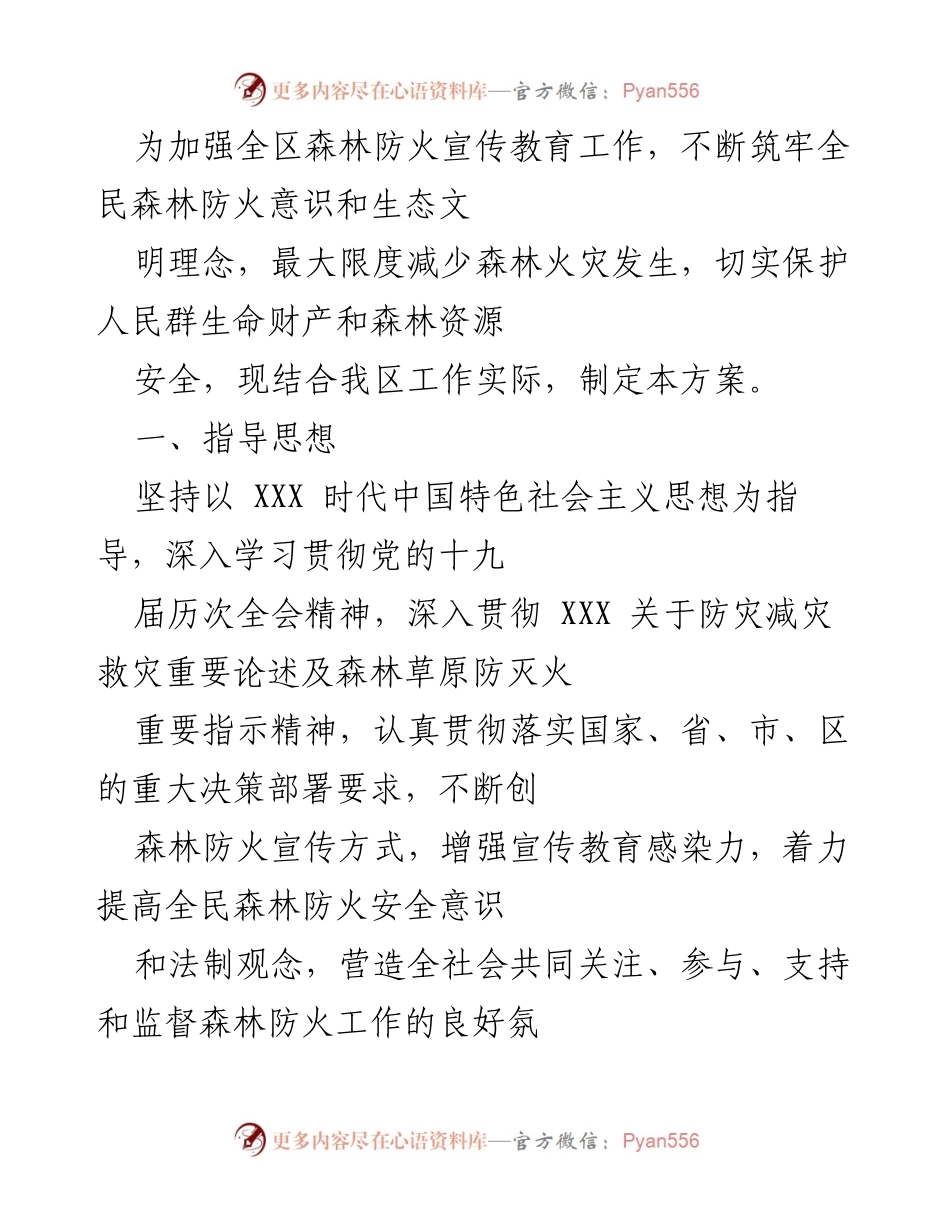 [工作方案] 森林防火宣传 - 全区森林防火宣传教育工作方案.docx_第1页
