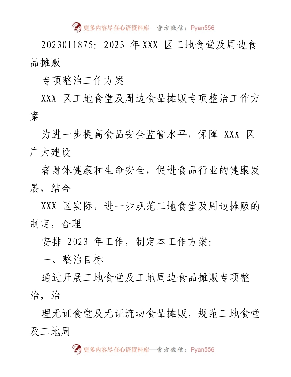 [工作方案] 专项整治 - XXX 区工地食堂及周边食品摊贩专项整治工作方案.docx_第1页