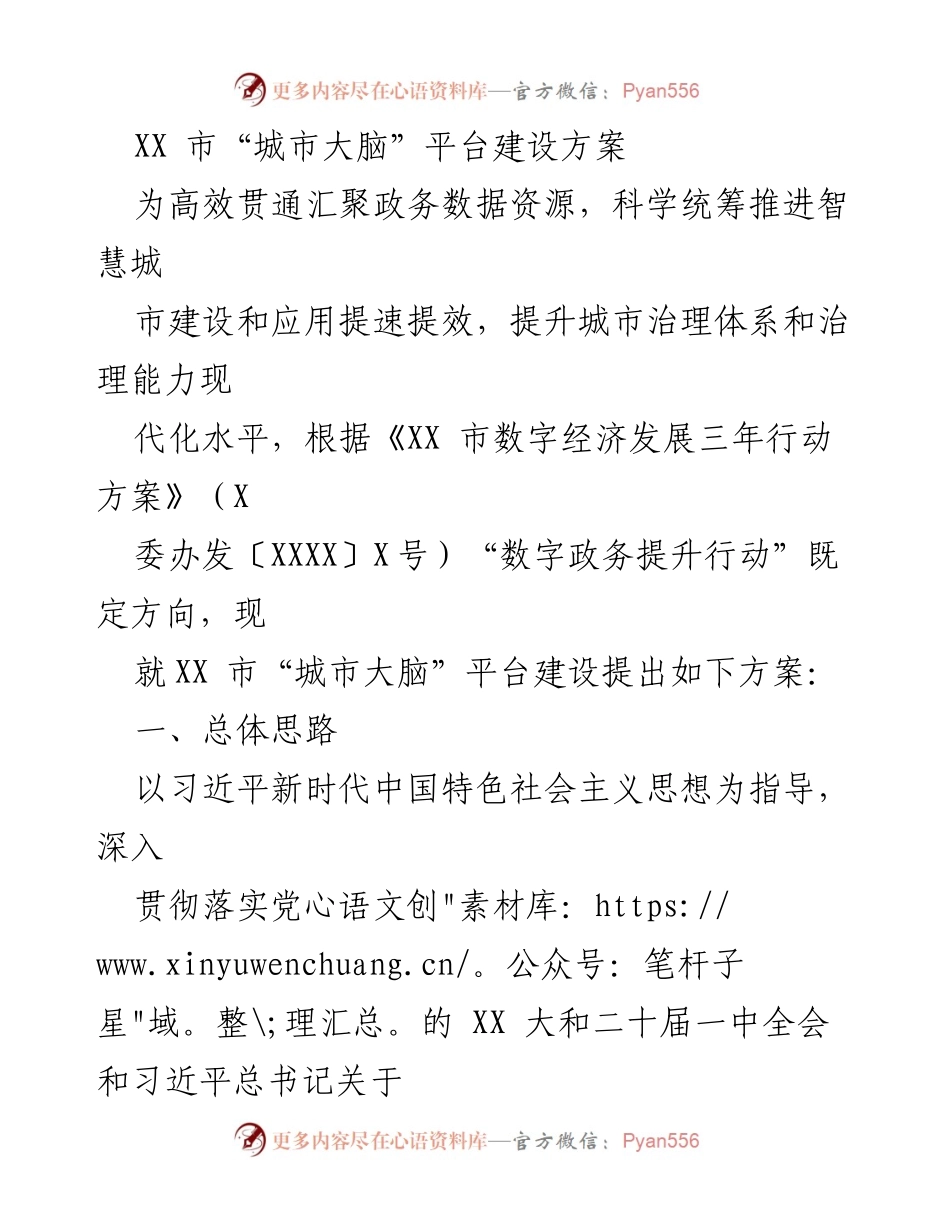 [工作方案] 城市治理 - XX市“城市大脑”平台建设方案.docx_第1页