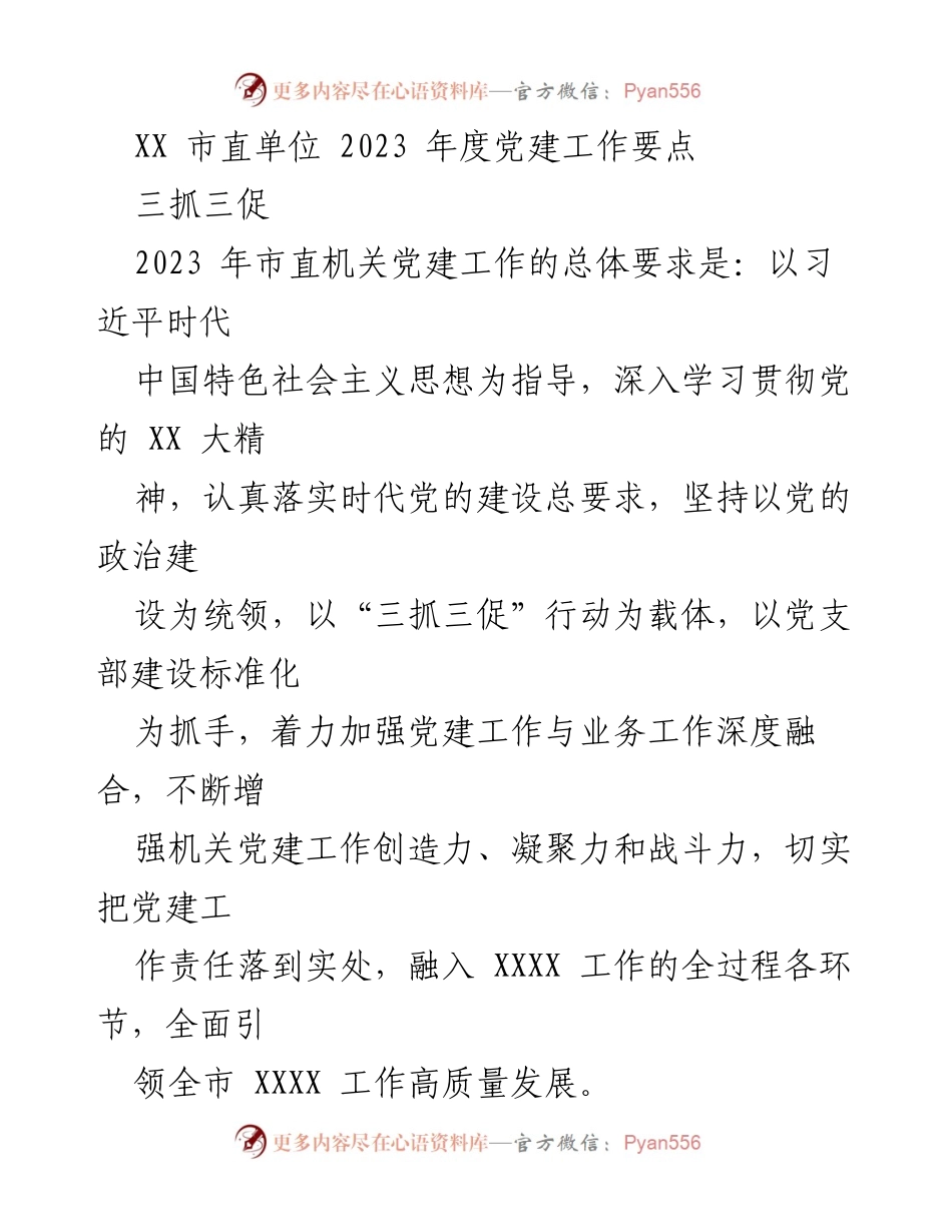 [工作要点] 党建工作会议 - 2023 年市直机关党建工作要点及实施方案.docx_第1页