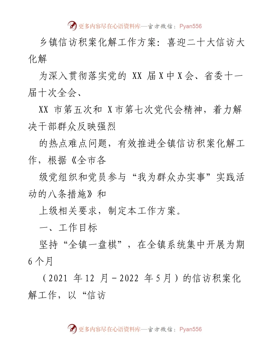 [工作方案] 乡镇信访工作 - 乡镇信访积案化解工作方案：喜迎二十大信访大化解.docx_第1页