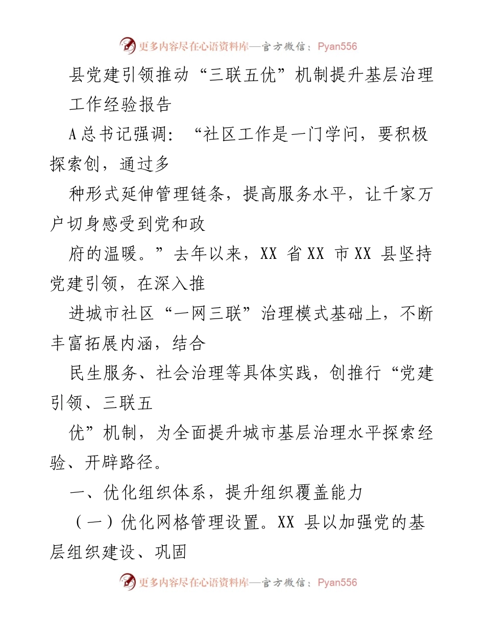 [工作经验报告] 基层治理 - 党建引领“三联五优”机制的探索与实践.docx_第1页