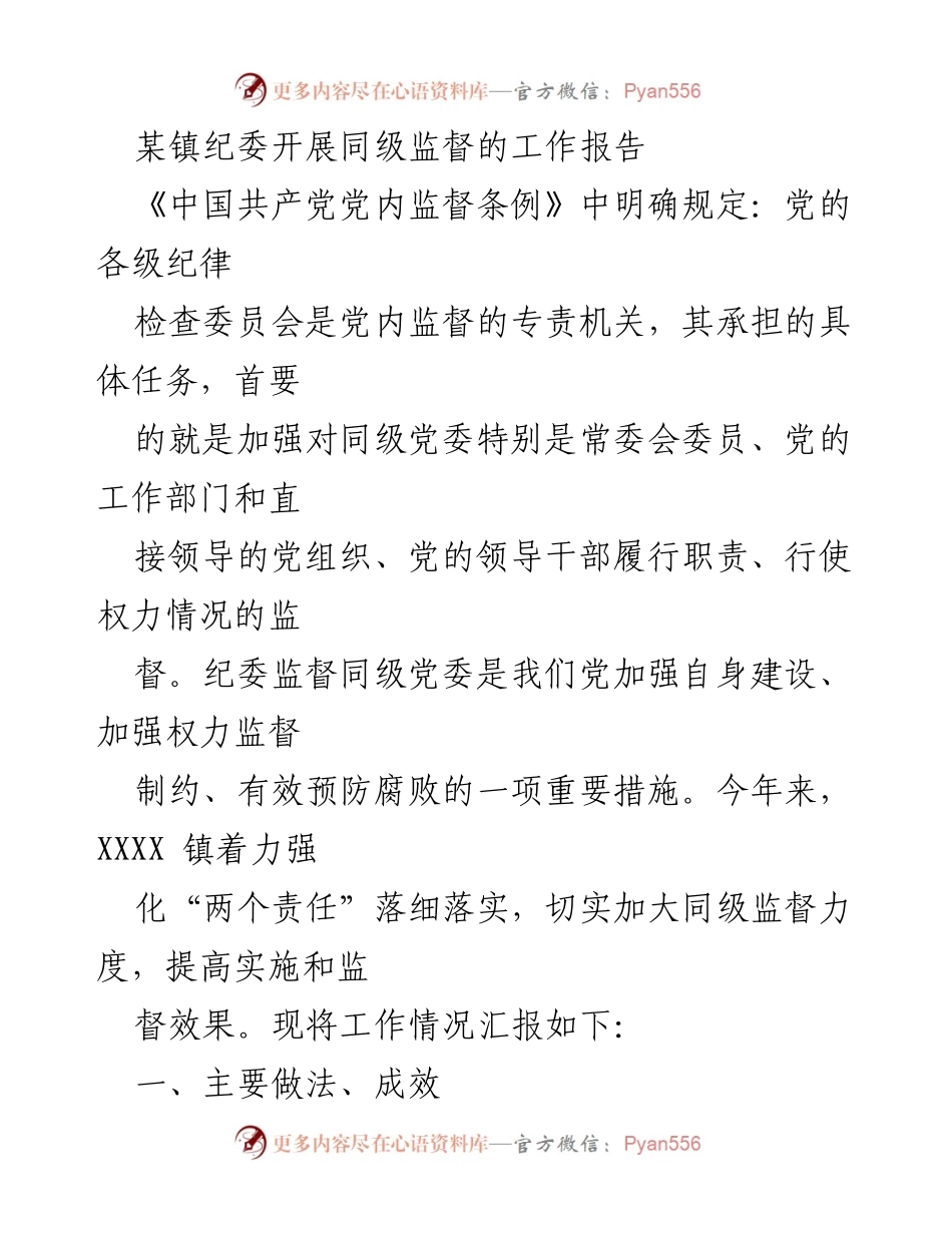 [工作报告] 镇纪委 - 强化同级监督，推动全面从严治党.docx_第1页