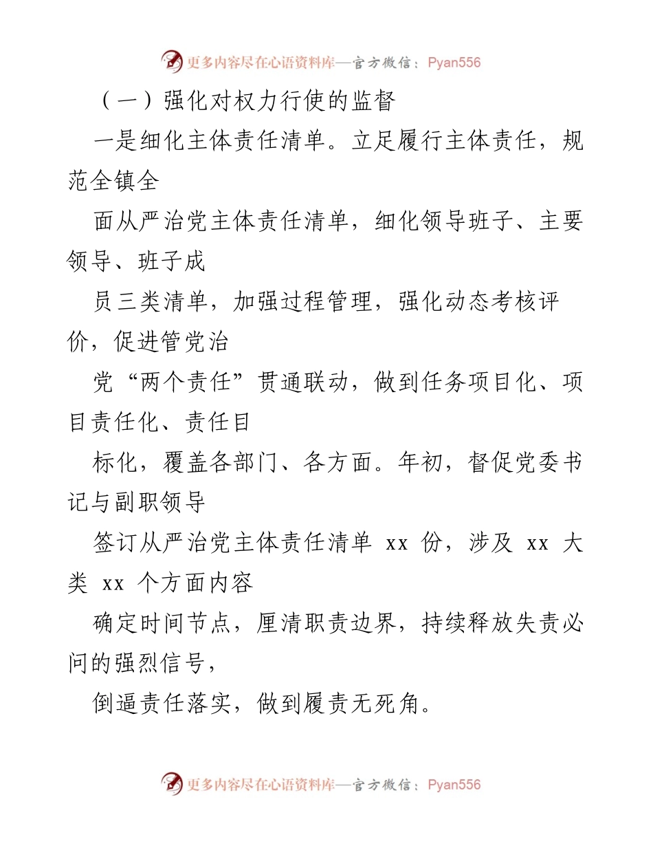 [工作报告] 镇纪委 - 强化同级监督，推动全面从严治党.docx_第2页