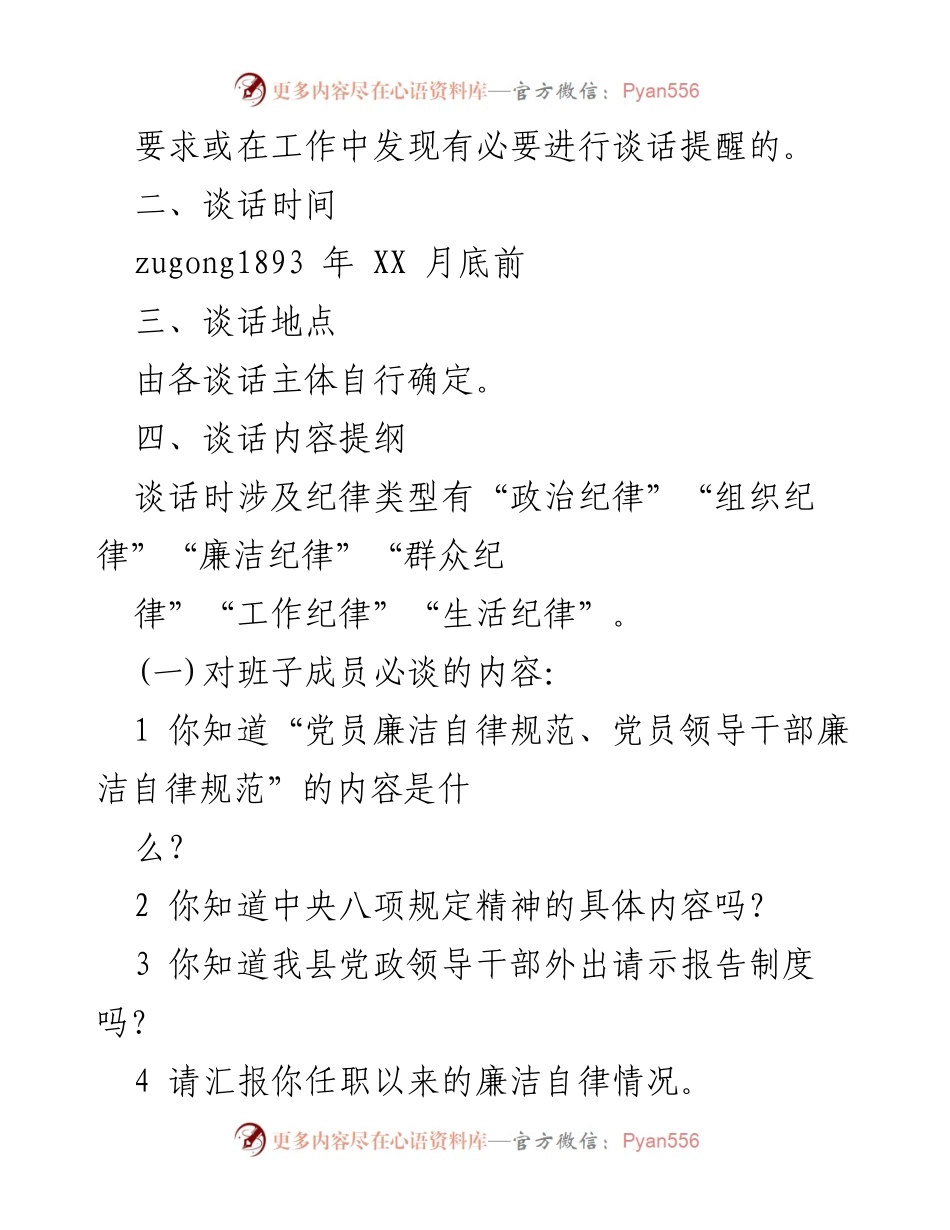 [工作方案] 党内监督 - 年度谈话提醒实施方案.docx_第2页