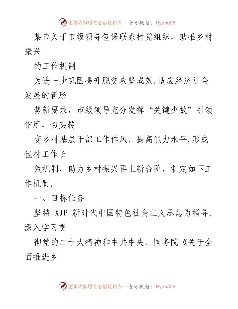 [工作机制] 乡村振兴推进会议 - 市级领导包保联系村机制助推乡村振兴.docx_第1页