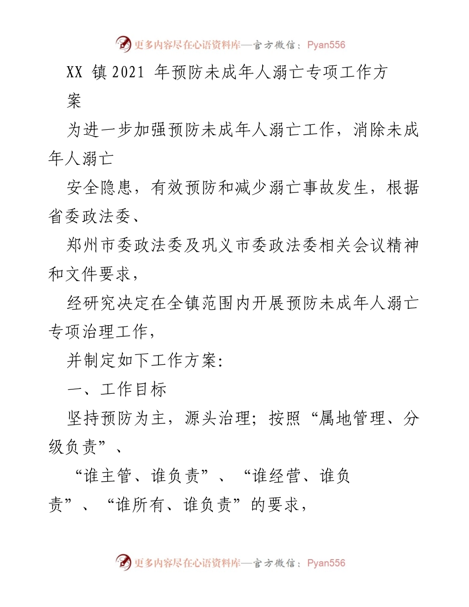 [工作方案] 镇级专项治理 - XX镇2021年未成年人溺亡预防工作方案.docx_第1页
