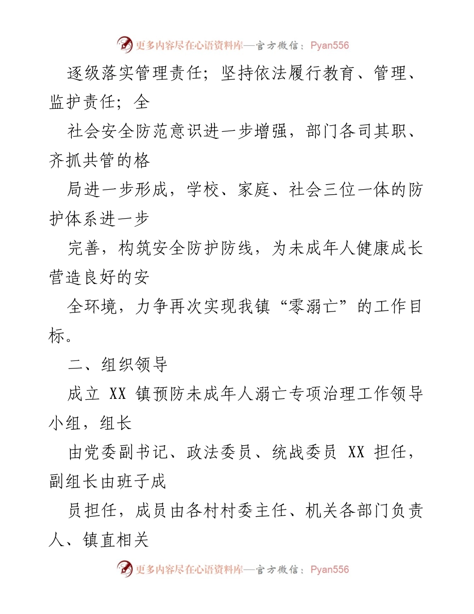 [工作方案] 镇级专项治理 - XX镇2021年未成年人溺亡预防工作方案.docx_第2页