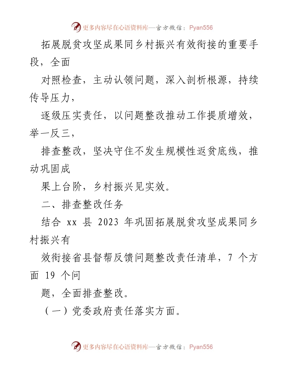 [工作方案] xx镇 - 2023年脱贫攻坚与乡村振兴衔接问题整改工作方案.docx_第2页