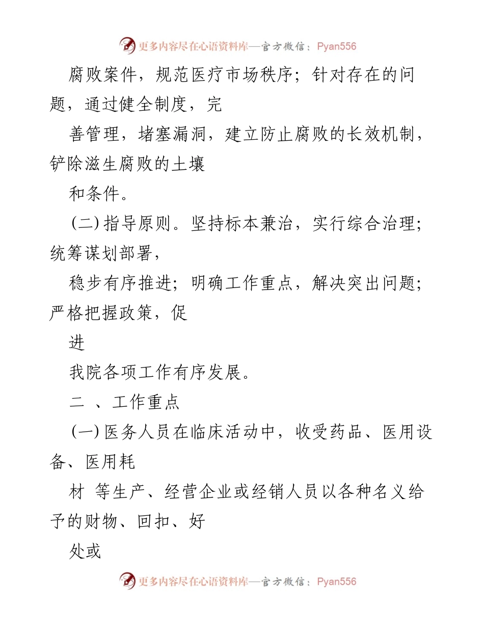 [工作方案] 医药领域腐败整治 - 医药领域腐败问题集中整治工作方案.docx_第2页