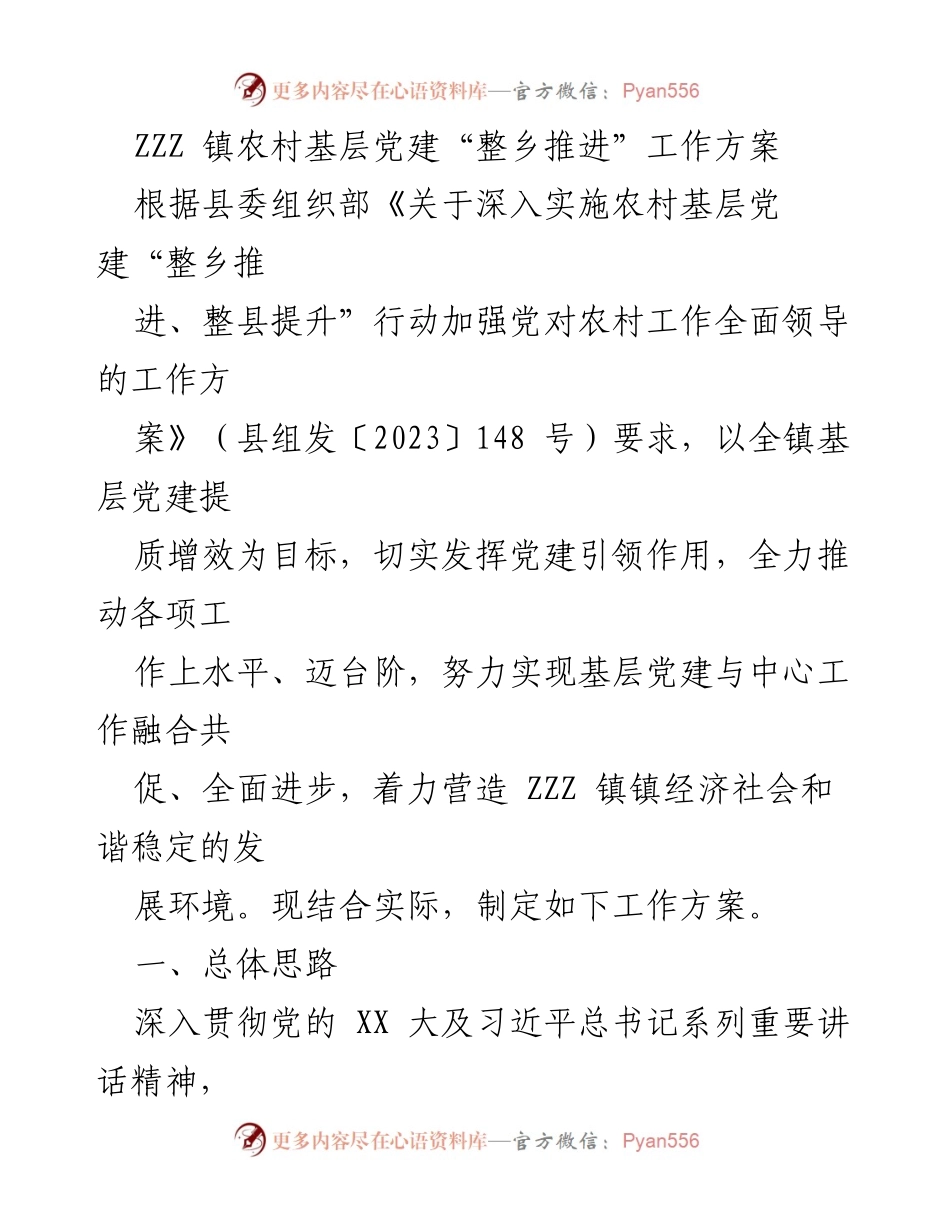 [工作方案] 农村基层党建 - ZZZ 镇农村基层党建“整乡推进”工作实施方案.docx_第1页