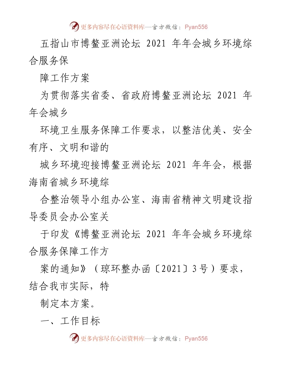 [工作方案] 博鳌亚洲论坛 2021 年年会 - 城乡环境综合服务保障工作方案.docx_第1页