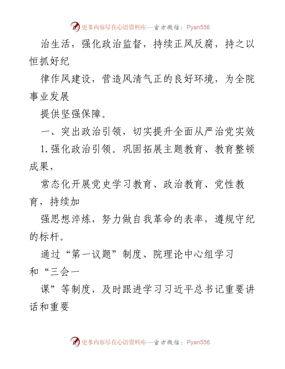 [工作要点] 党风廉政建设会议 - 2024年全面从严治党与反腐败工作要点.docx_第2页