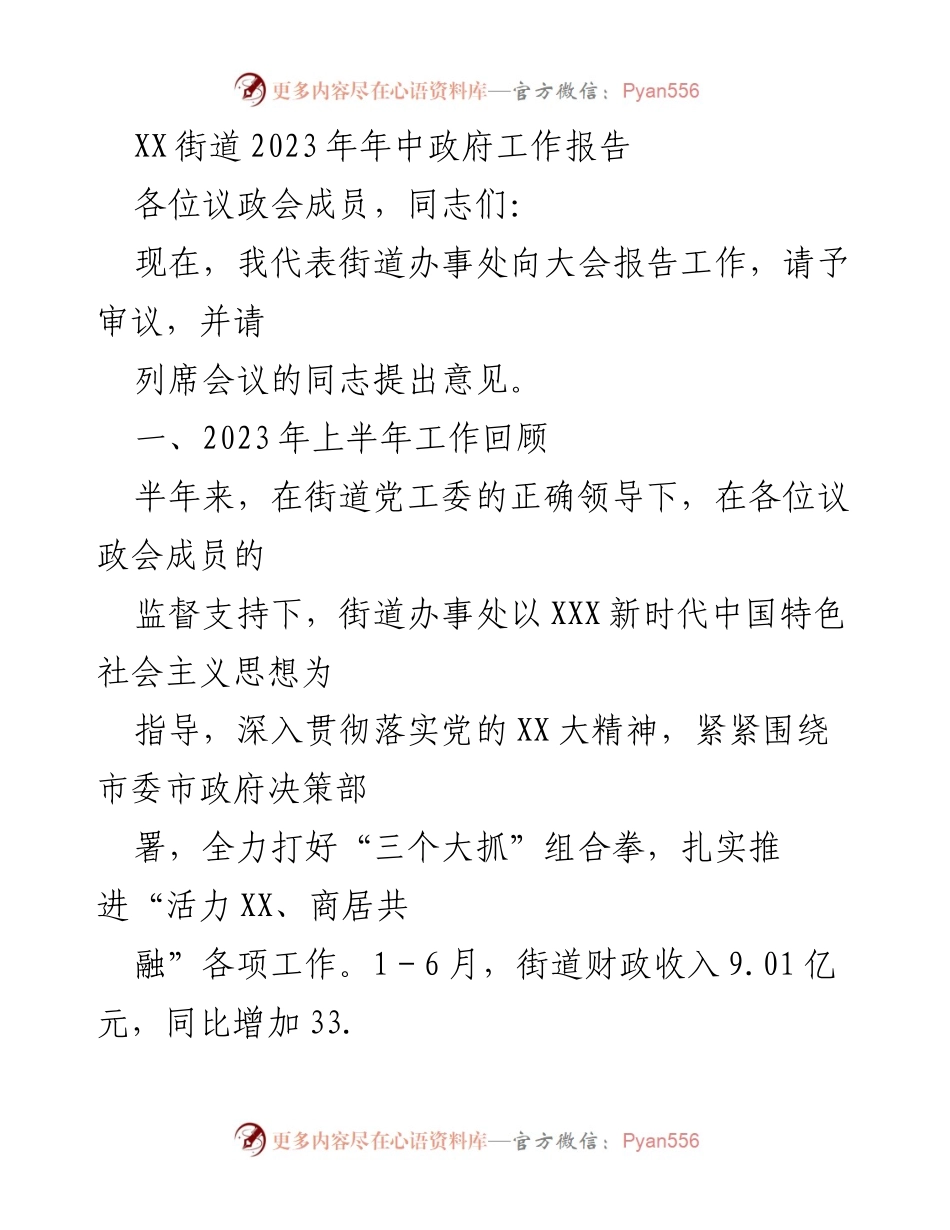 [工作报告] 议政会 - XX街道2023年上半年政府工作总结.docx_第1页