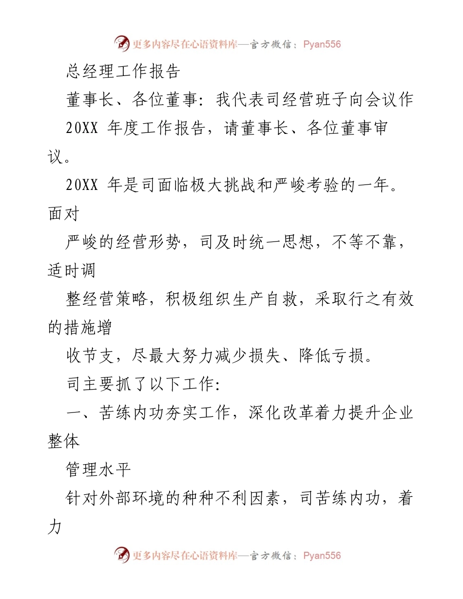[工作报告] 董事会会议 - 2023年度总经理工作总结与展望.docx_第1页