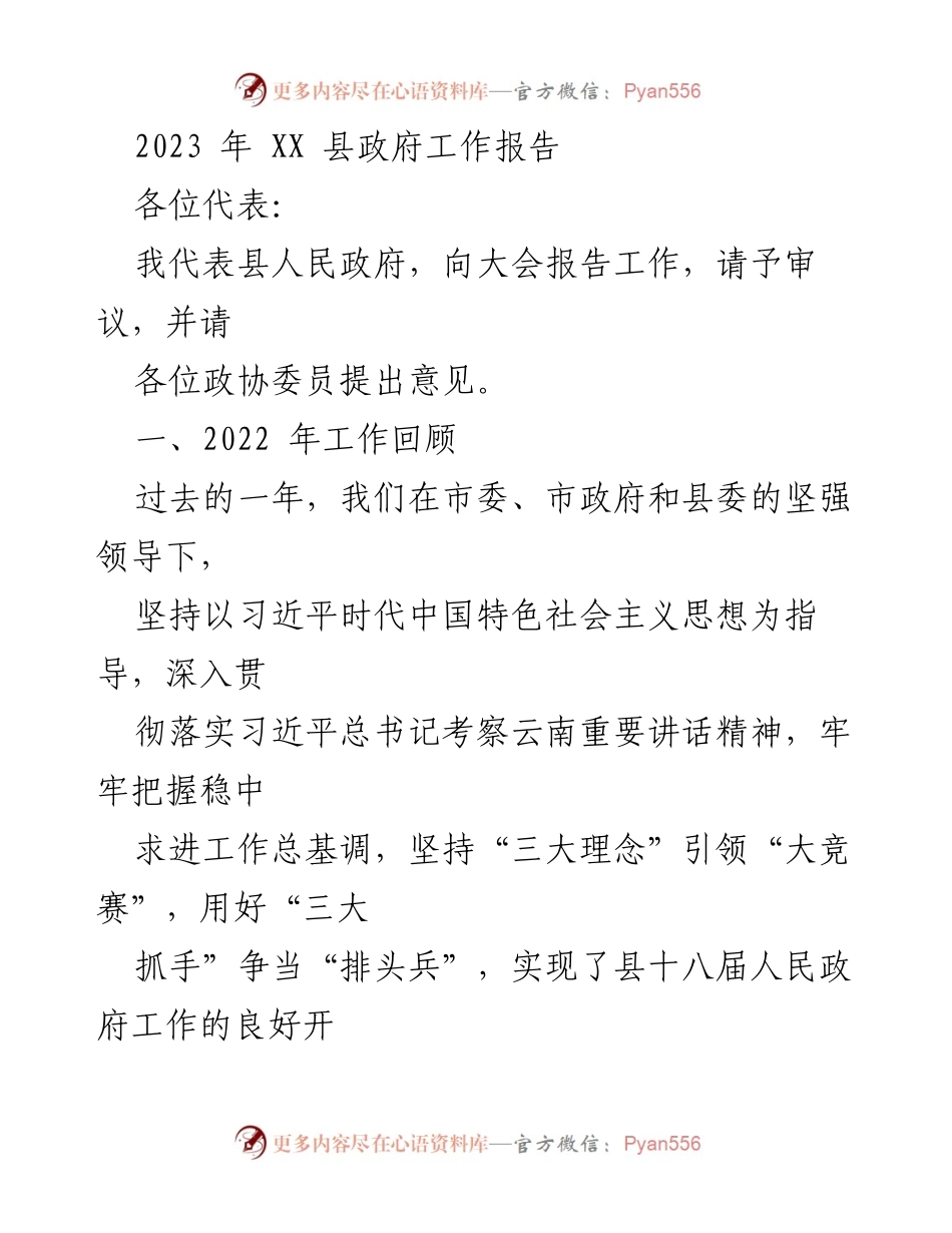 [工作报告] 政府会议 - 2023年XX县政府工作总结报告_8.docx_第1页
