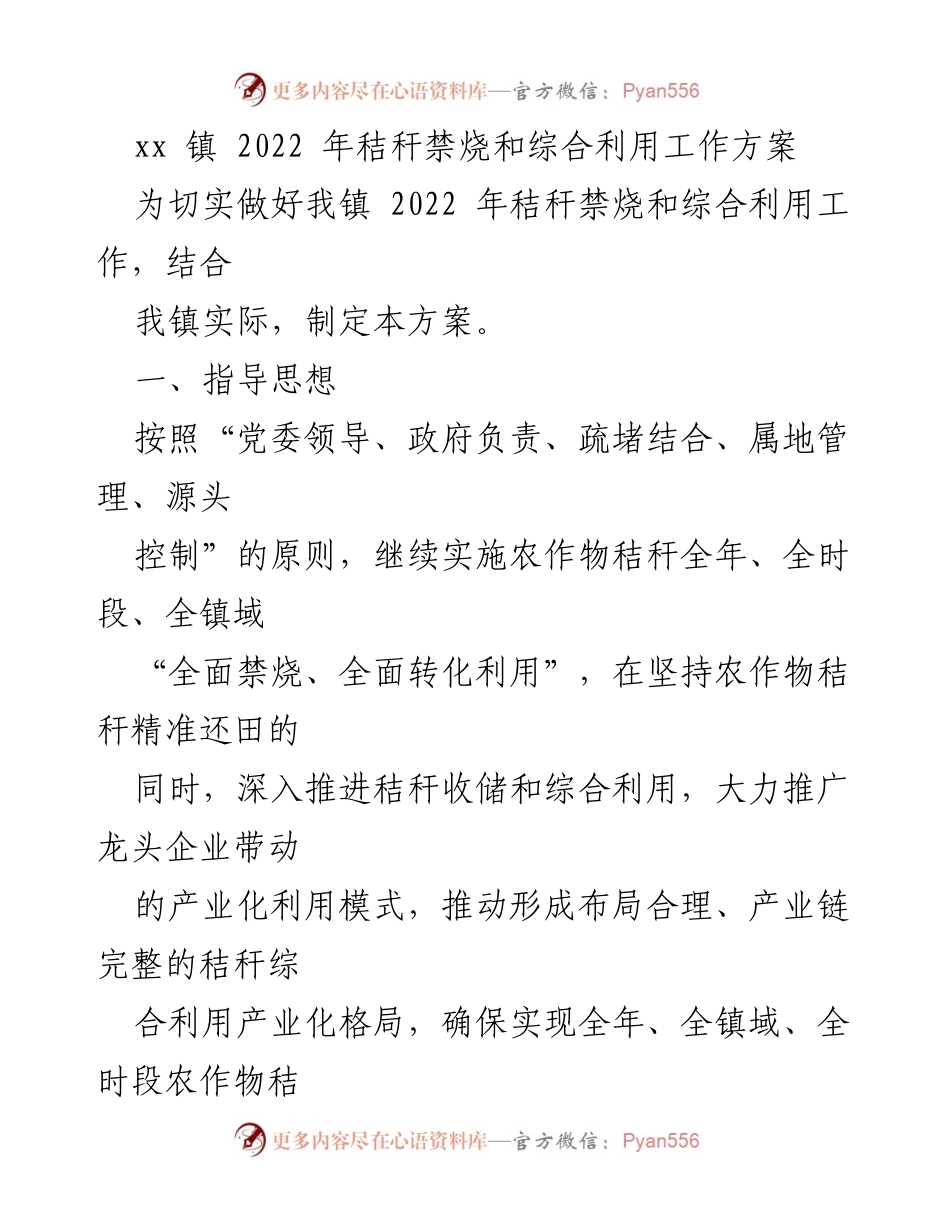 [工作方案] xx镇 - 2022年秸秆禁烧与综合利用工作方案.docx_第1页