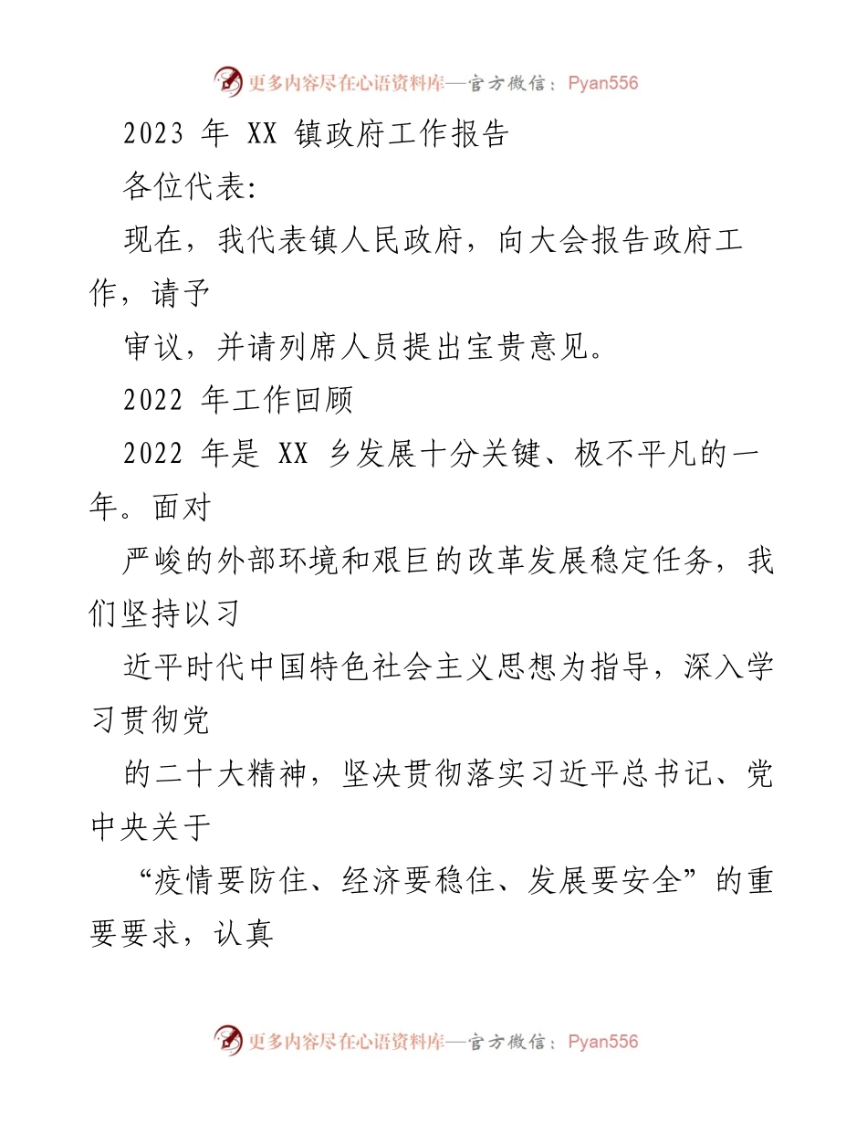 [工作报告] 镇政府大会 - 2023年XX镇政府工作报告_3.docx_第1页