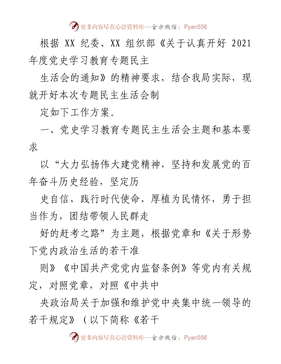 [工作方案] 党史学习教育专题民主生活会 - 开好2021年度党史学习教育专题民主生活会的工作方案.docx_第1页