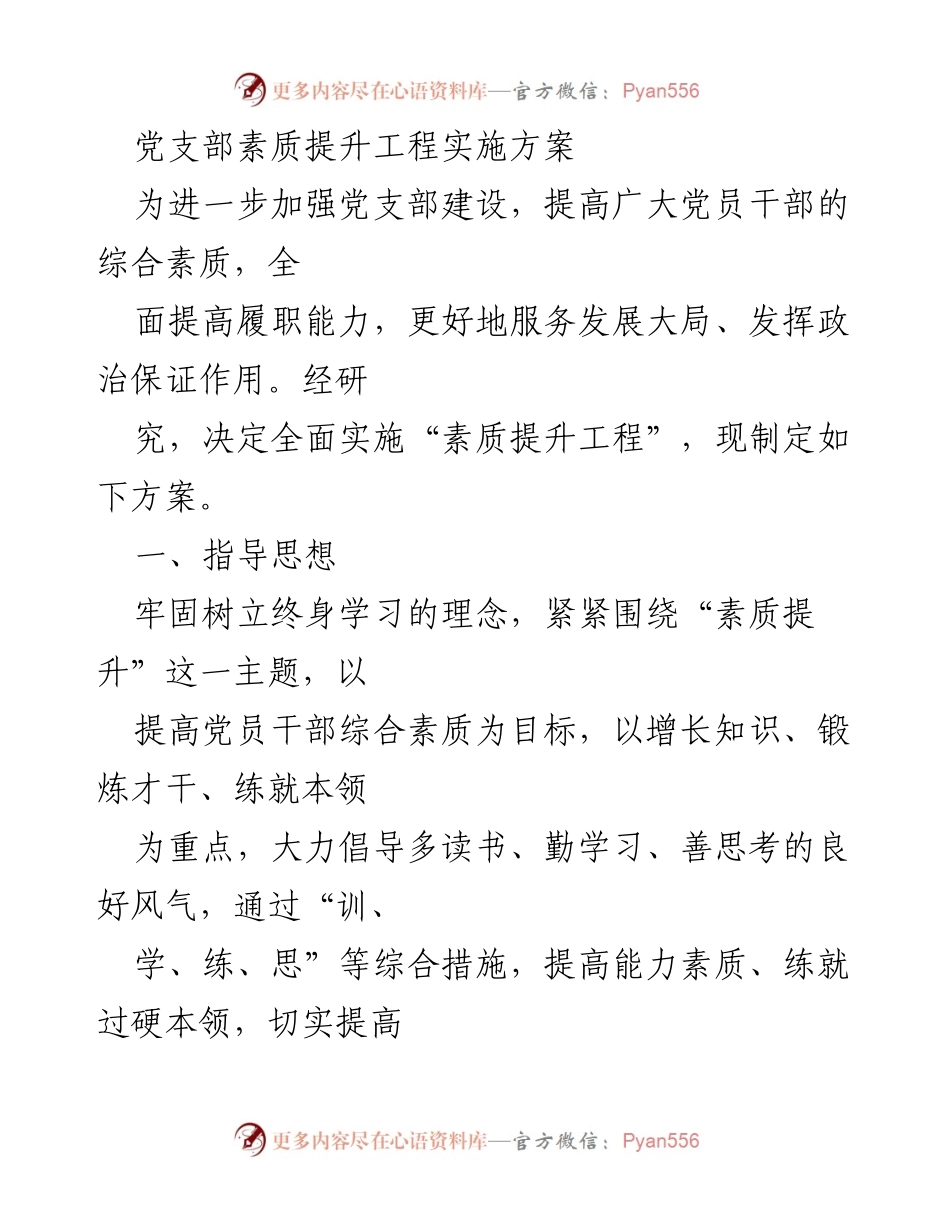 [工作方案] 党支部建设 - 党支部素质提升工程实施方案.docx_第1页