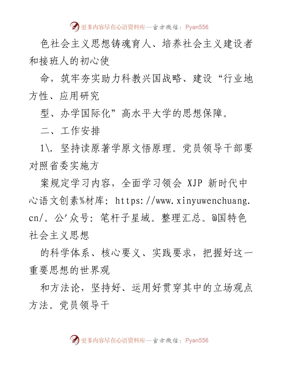 [工作方案] 教育培训 - 深入学习贯彻XJP新时代中国特色社会主义思想主题教育学习方案.docx_第2页