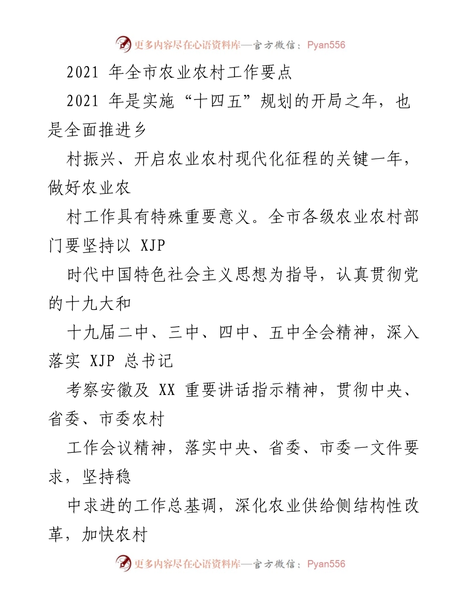 [工作要点] 农业农村工作会议 - 2021年全市农业农村工作要点_1.docx_第1页